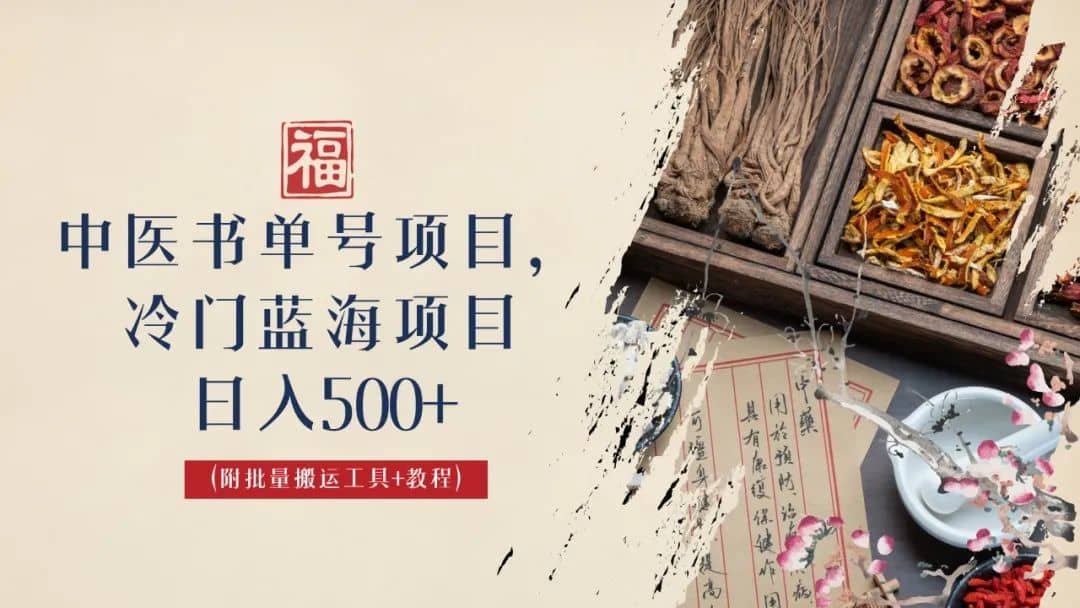 中医书单号项目，很多人日入500+，其他地方收费3000+，玩法公布了大成网创吧-网创项目资源站-副业项目-创业项目-搞钱项目大成网创吧