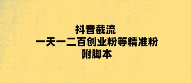 最新抖音截流玩法，一天轻松引流一二百创业精准粉大成网创吧-网创项目资源站-副业项目-创业项目-搞钱项目大成网创吧