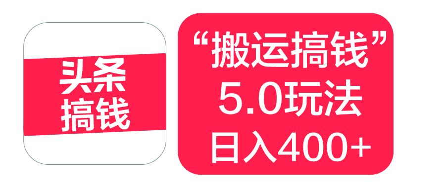 “搬运搞钱”5.0玩法，简单操作，单日可入400+大成网创吧-网创项目资源站-副业项目-创业项目-搞钱项目大成网创吧