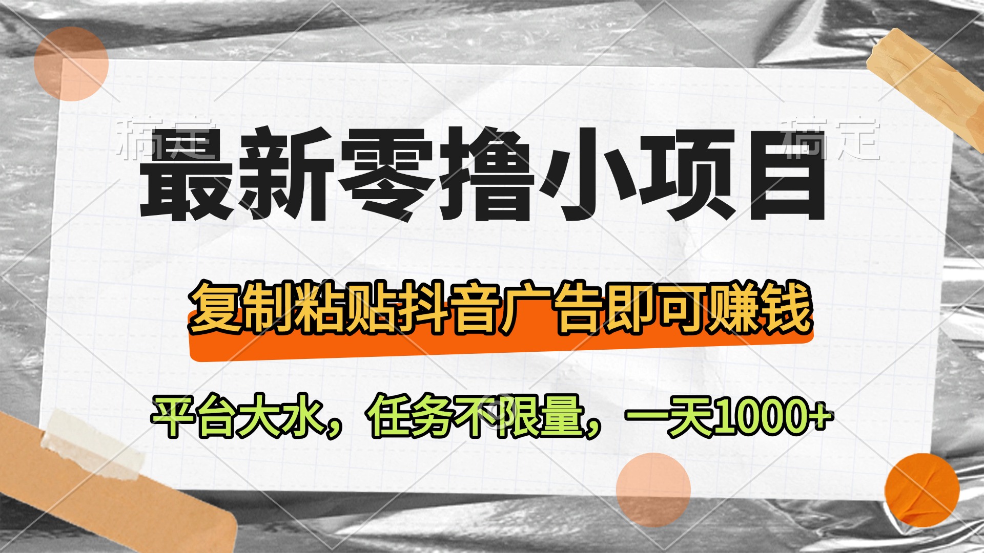 最新零撸小项目，复制粘贴抖音广告即可赚钱，平台大水，任务不限量，一天1000+大成网创吧-网创项目资源站-副业项目-创业项目-搞钱项目大成网创吧
