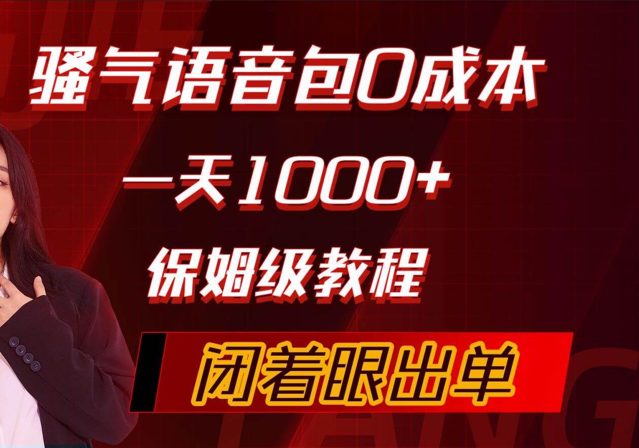 骚气导航语音包，0成本一天1000+，闭着眼出单，保姆级教程大成网创吧-网创项目资源站-副业项目-创业项目-搞钱项目大成网创吧