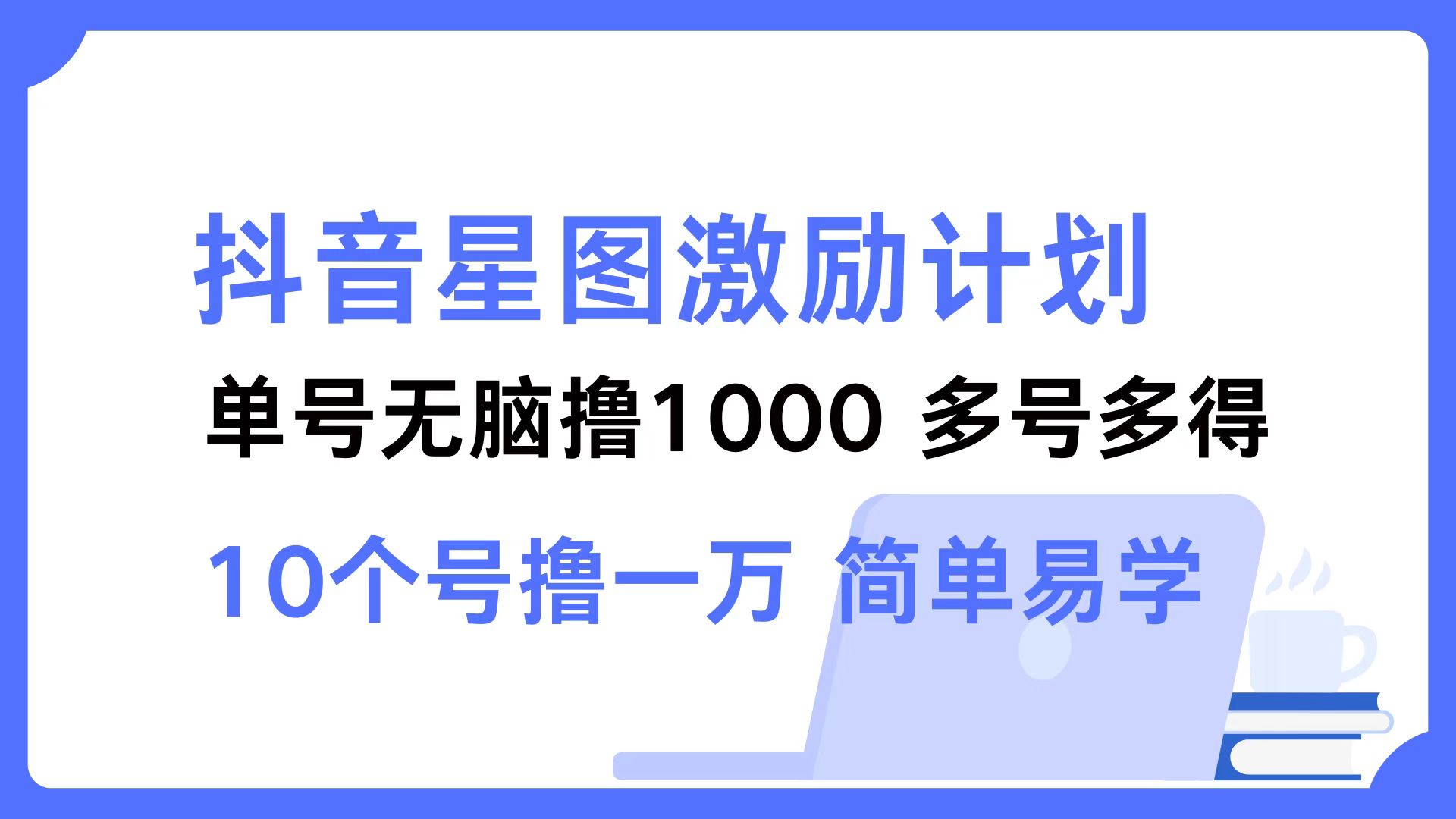 抖音星图激励计划 单号可撸1000  2个号2000 ，多号多得 简单易学大成网创吧-网创项目资源站-副业项目-创业项目-搞钱项目大成网创吧