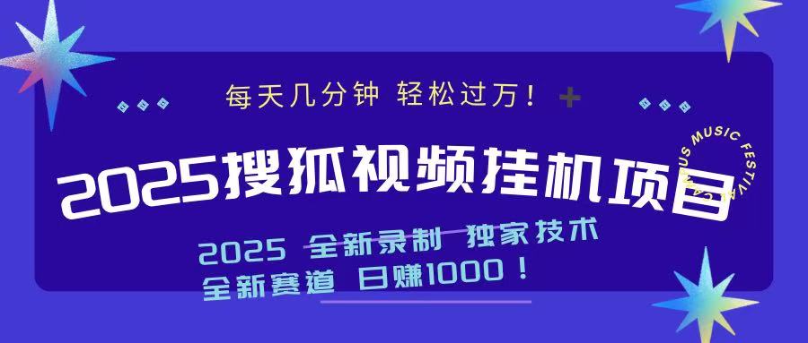 2025最新搜狐挂机项目，每天几分钟，轻松过万！大成网创吧-网创项目资源站-副业项目-创业项目-搞钱项目大成网创吧