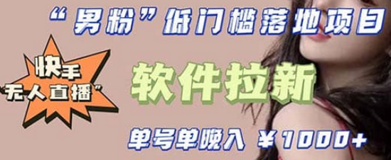 快手0粉开通官方“磁力聚星”小铃铛，0基础0费用实操无人直播“软件拉新”大成网创吧-网创项目资源站-副业项目-创业项目-搞钱项目大成网创吧