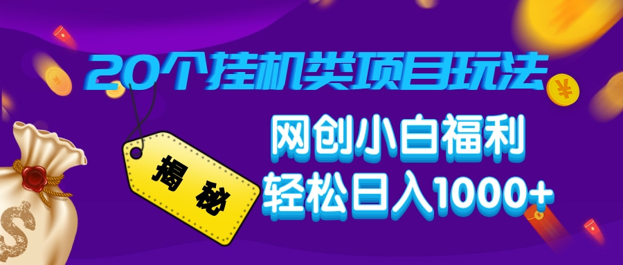 揭秘20个挂机类项目玩法 网创小白福利 轻松日入1000+大成网创吧-网创项目资源站-副业项目-创业项目-搞钱项目大成网创吧