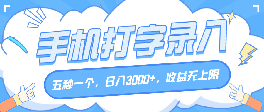 手机打字录入，五秒一个，日入3000+，收益无上限大成网创吧-网创项目资源站-副业项目-创业项目-搞钱项目大成网创吧