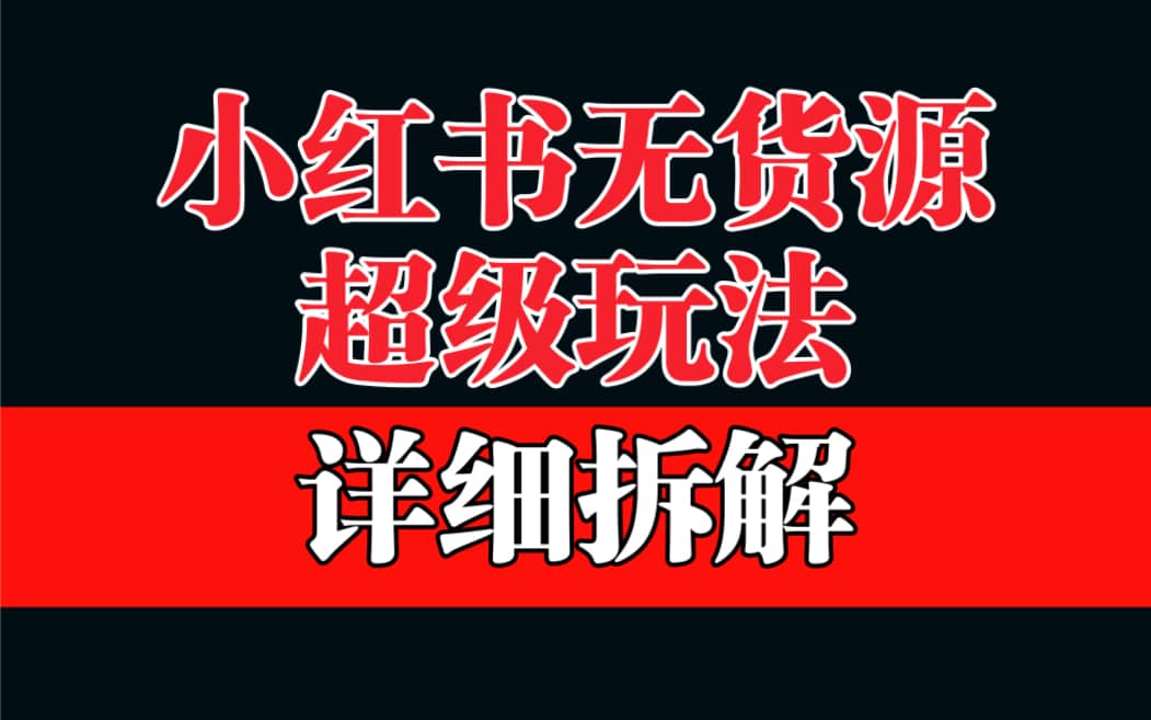 做小红书无货源，靠这个品日入1000保姆级教学大成网创吧-网创项目资源站-副业项目-创业项目-搞钱项目大成网创吧