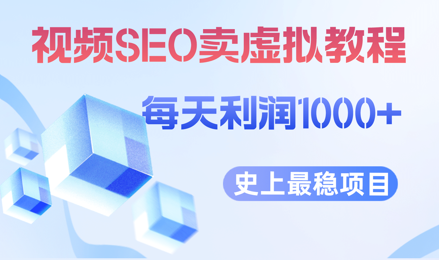 视频SEO出售虚拟产品 每天稳定2-5单 利润1000+ 史上最稳定私域变现项目大成网创吧-网创项目资源站-副业项目-创业项目-搞钱项目大成网创吧