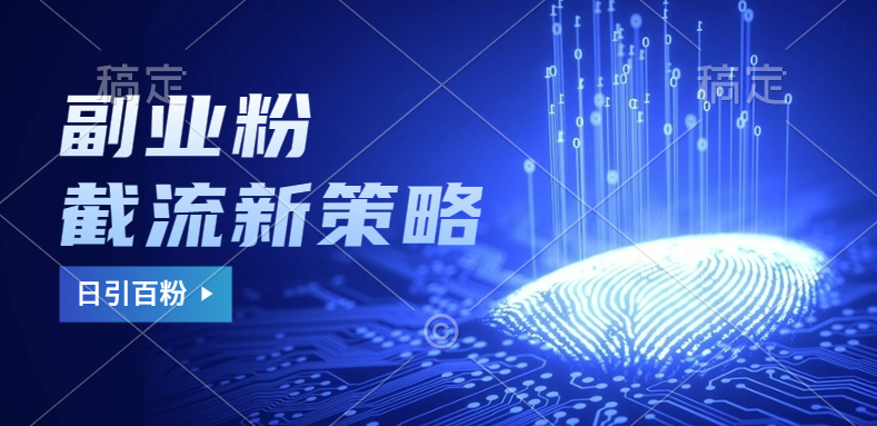 副业粉截流玩法与更新，不废号， 不封号。日引100+大成网创吧-网创项目资源站-副业项目-创业项目-搞钱项目大成网创吧