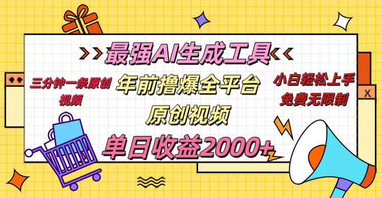 年前撸爆全平台原创视频，最强AI生成工具，简单粗暴多平台发布，当日变现2000＋大成网创吧-网创项目资源站-副业项目-创业项目-搞钱项目大成网创吧