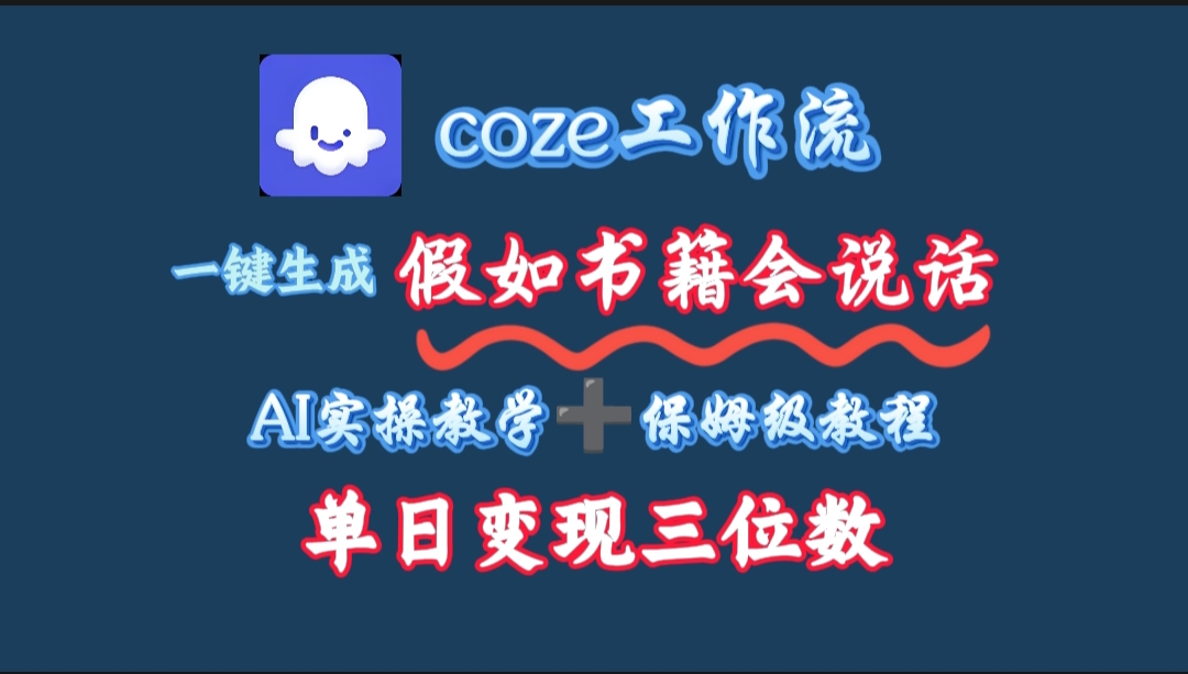 用coze工作流一键生成抖音爆款视频，复制粘贴即可，一分钟一条视频，单日变现三位数大成网创吧-网创项目资源站-副业项目-创业项目-搞钱项目大成网创吧