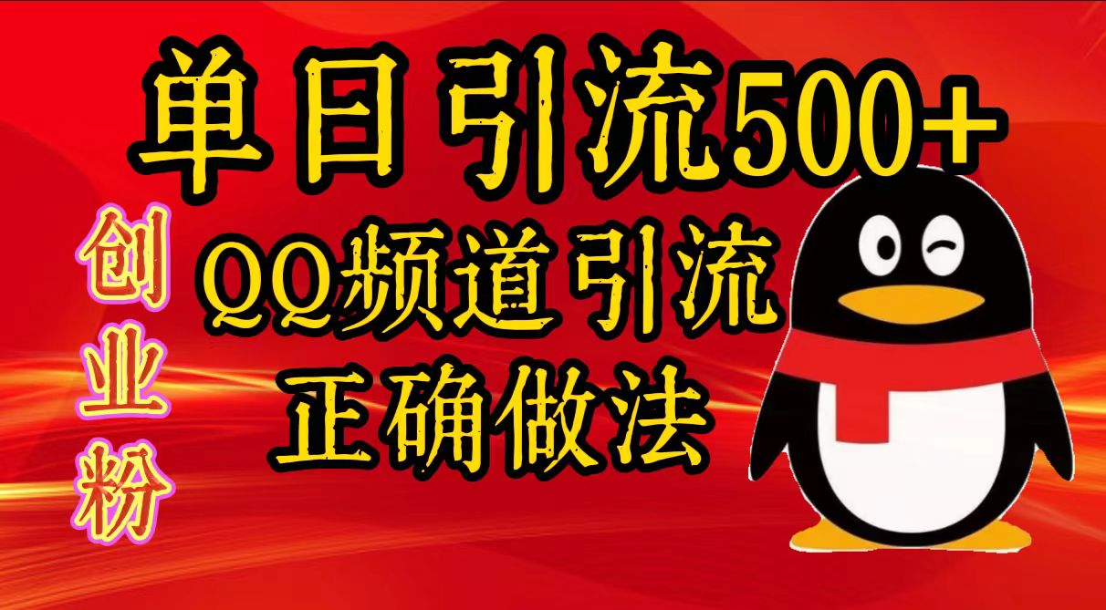单日引流500+创业粉，QQ频道引流正确做法大成网创吧-网创项目资源站-副业项目-创业项目-搞钱项目大成网创吧