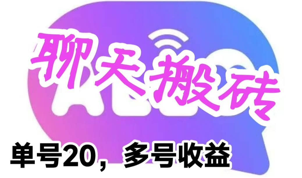 最新蓝海聊天平台手动搬砖，单号日入20，多号多撸，当天见效益大成网创吧-网创项目资源站-副业项目-创业项目-搞钱项目大成网创吧