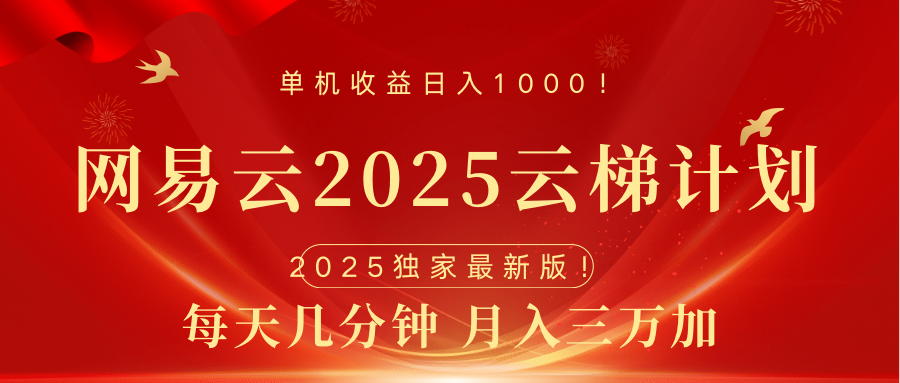 网易云最新2025挂机项目 躺赚收益 纯挂机 日入1000大成网创吧-网创项目资源站-副业项目-创业项目-搞钱项目大成网创吧