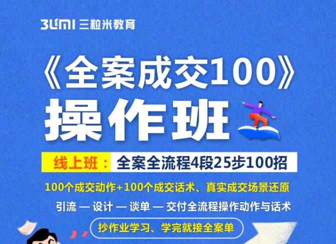 《全案成交100》全案全流程4段25步100招，操作班大成网创吧-网创项目资源站-副业项目-创业项目-搞钱项目大成网创吧