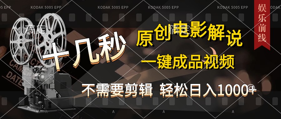 AI一键生成原创影视解说，十秒钟即可完成，轻松日入1000+，多平台发布，简单操作大成网创吧-网创项目资源站-副业项目-创业项目-搞钱项目大成网创吧