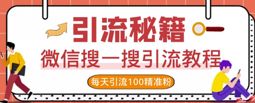 微信搜一搜引流教程，每天引流100精准粉大成网创吧-网创项目资源站-副业项目-创业项目-搞钱项目大成网创吧