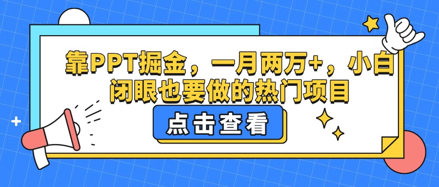 靠PPT掘金，一月两万+，小白闭眼也要做的热门项目大成网创吧-网创项目资源站-副业项目-创业项目-搞钱项目大成网创吧