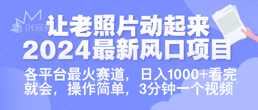 让老照片动起来.2024最新风口项目，各平台最火赛道，日入1000+，看完就会。大成网创吧-网创项目资源站-副业项目-创业项目-搞钱项目大成网创吧