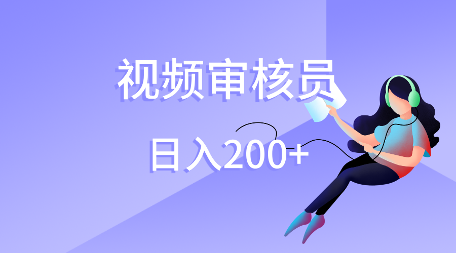 视频审核员，日入200（外面收费980）大成网创吧-网创项目资源站-副业项目-创业项目-搞钱项目大成网创吧