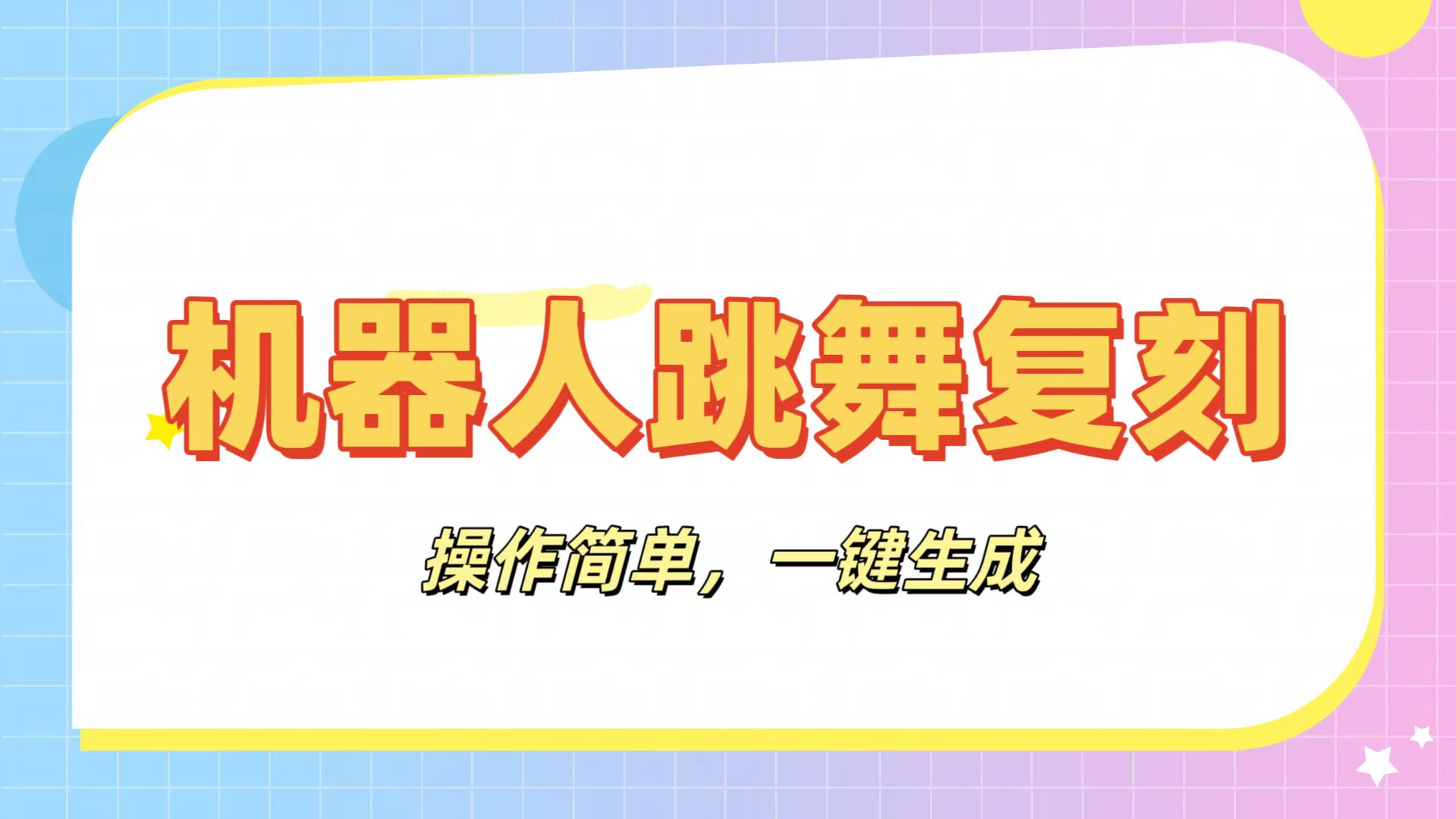 机器人复刻教程：AI机器人搞怪视频，操作简单，一键去重，轻松日入3张大成网创吧-网创项目资源站-副业项目-创业项目-搞钱项目大成网创吧