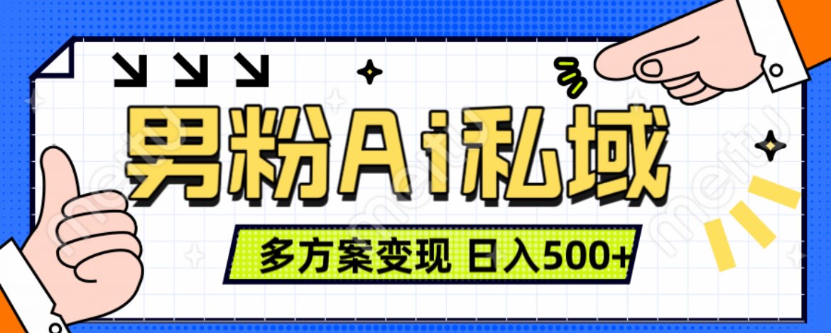 美业IP男粉项目1.0 纯绿色 日引色粉100+ 多方案变现 日入500+大成网创吧-网创项目资源站-副业项目-创业项目-搞钱项目大成网创吧