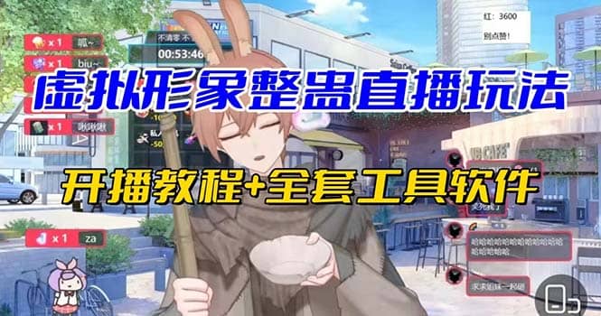 抖音最新最火虚拟形象无人直播整蛊玩法砸礼物教程（视频开播教程+全套工具）大成网创吧-网创项目资源站-副业项目-创业项目-搞钱项目大成网创吧