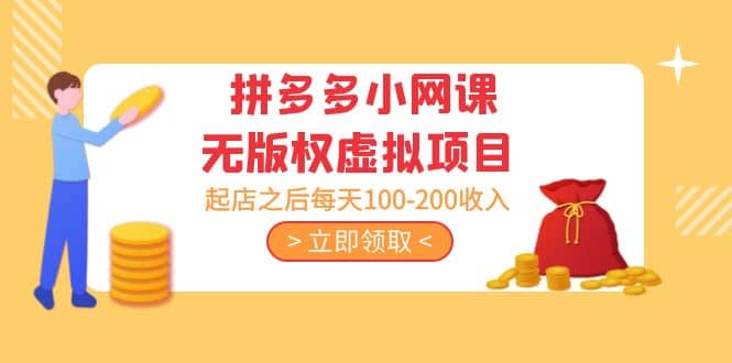 拼多多小网课无版权虚拟项目分享课：起店之后每天100-200大成网创吧-网创项目资源站-副业项目-创业项目-搞钱项目大成网创吧