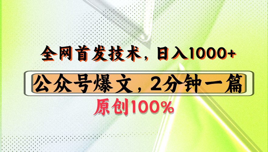 公众号流量主最新技术，一天1000+，可带货 接广告，操作简单容易上手大成网创吧-网创项目资源站-副业项目-创业项目-搞钱项目大成网创吧