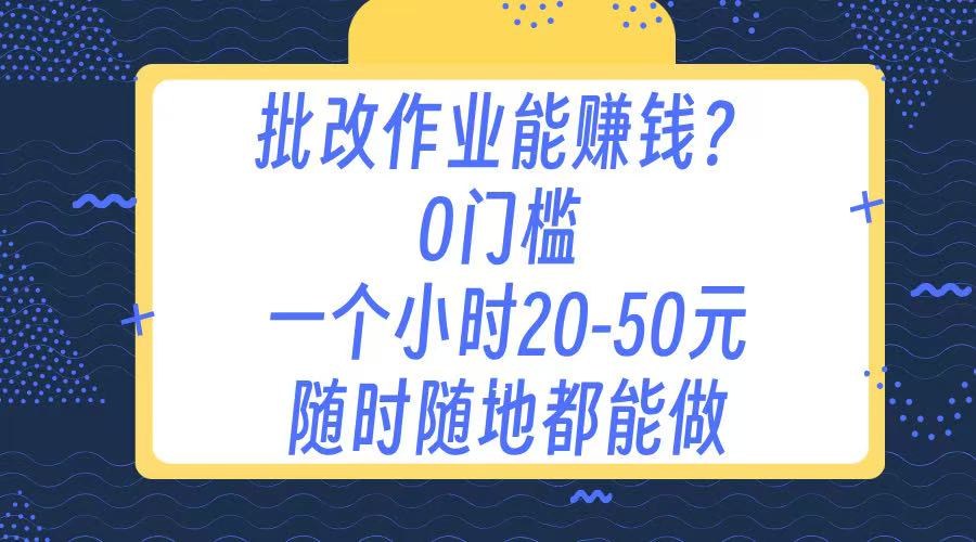 作业批改 0门槛手机项目 一小时20-50元 随时随地都可以做大成网创吧-网创项目资源站-副业项目-创业项目-搞钱项目大成网创吧