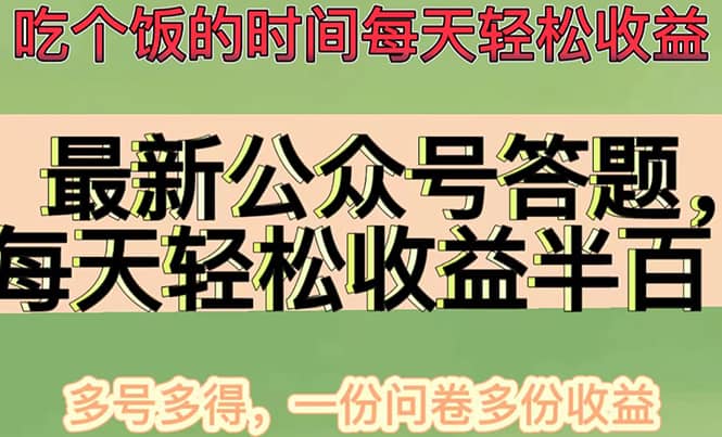 最新公众号答题项目，多号多得，一分问卷多份收益大成网创吧-网创项目资源站-副业项目-创业项目-搞钱项目大成网创吧