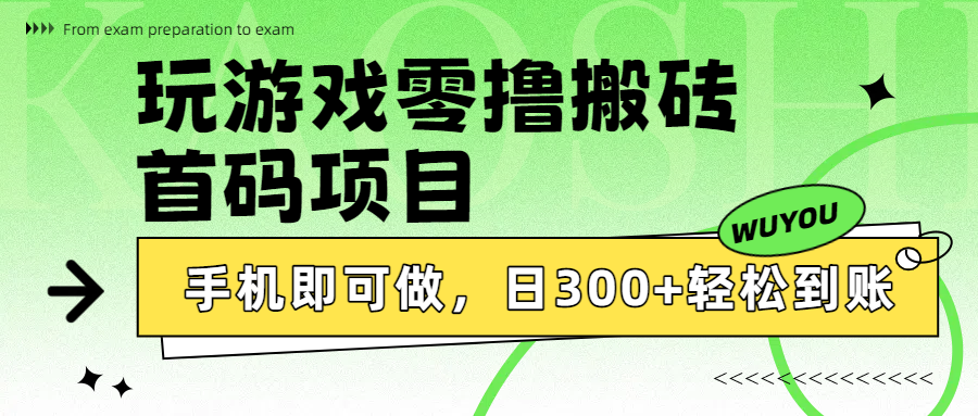 玩游戏零撸搬砖,首码项目,手机即可做,日300+轻松到账大成网创吧-网创项目资源站-副业项目-创业项目-搞钱项目大成网创吧