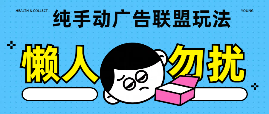 纯手动广告联盟玩法每天300+大成网创吧-网创项目资源站-副业项目-创业项目-搞钱项目大成网创吧