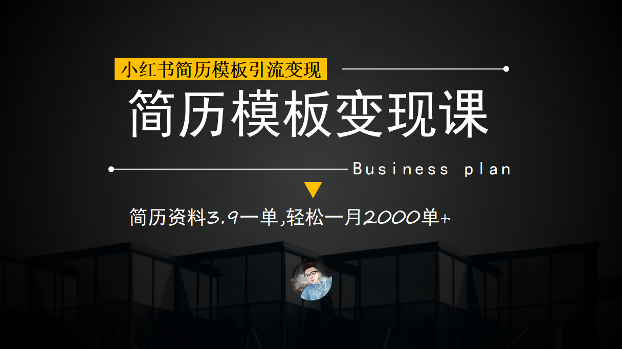 小红书简历模板引流变现课，简历资料3.9一单,轻松一月2000单+（教程+资料）大成网创吧-网创项目资源站-副业项目-创业项目-搞钱项目大成网创吧