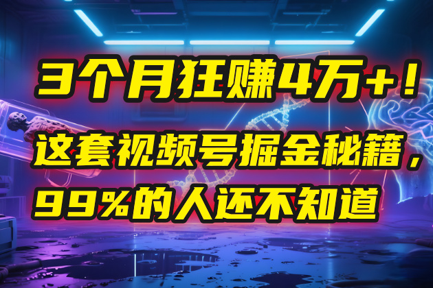 3个月，4万+！这是我最近在视频号刚拿到的结果。大成网创吧-网创项目资源站-副业项目-创业项目-搞钱项目大成网创吧