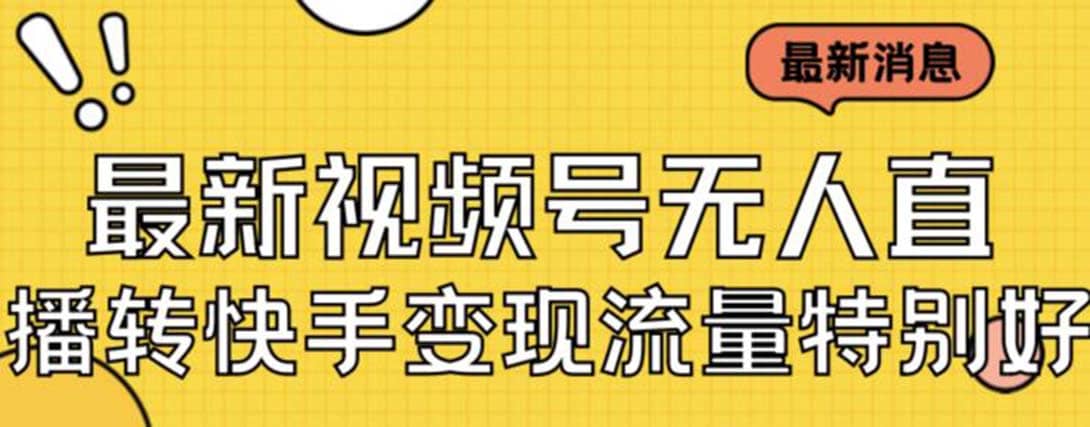 最新视频号无人直播转快手变现美女玩法日入500+【教程+素材】大成网创吧-网创项目资源站-副业项目-创业项目-搞钱项目大成网创吧