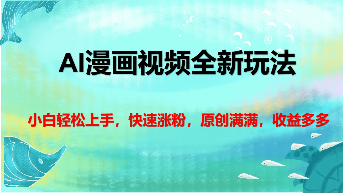 AI漫画视频全新玩法，小白轻松上手，快速涨粉，原创满满，收益多多大成网创吧-网创项目资源站-副业项目-创业项目-搞钱项目大成网创吧