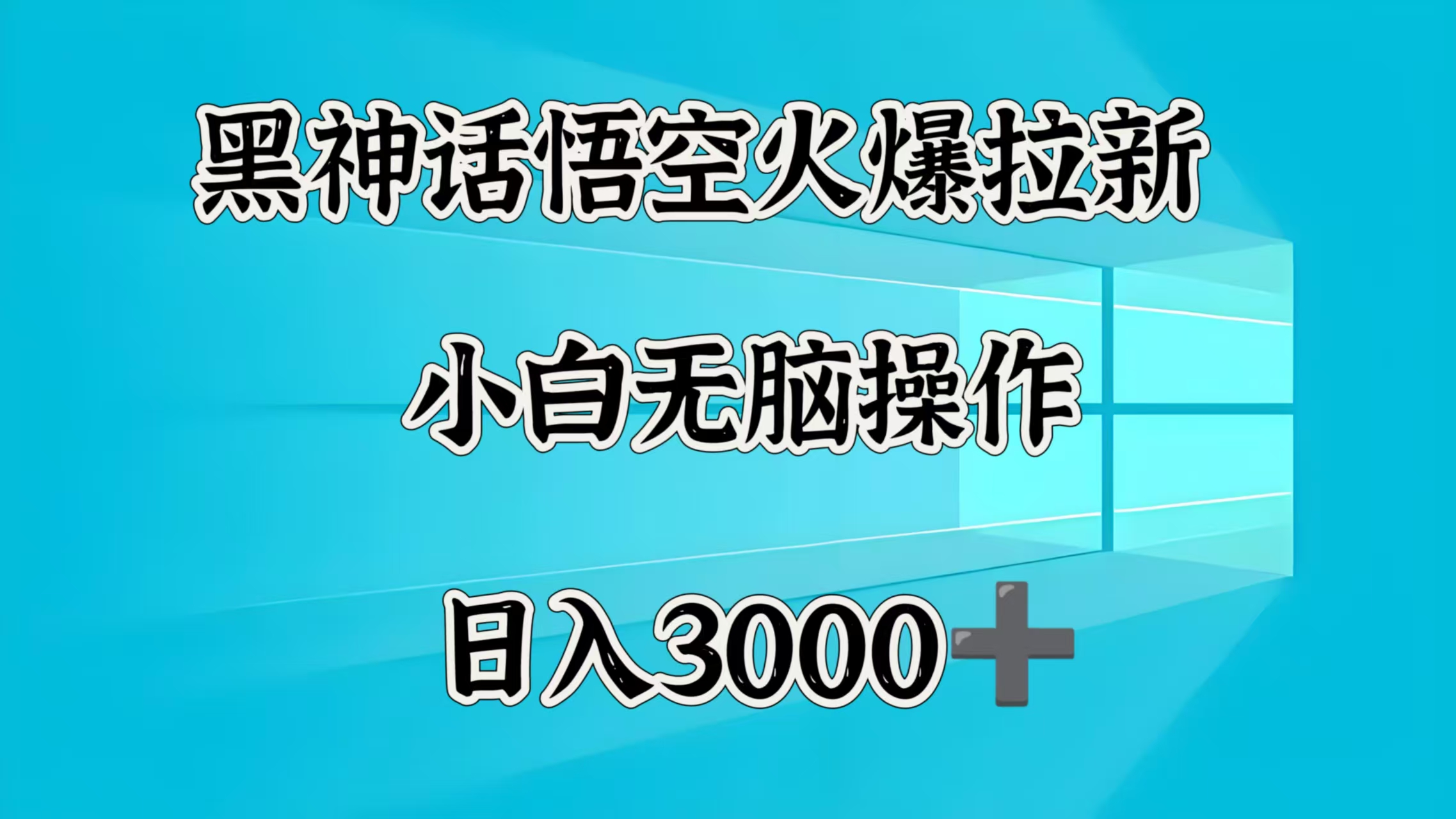 黑神话悟空火爆拉新  小白无脑操作  日入3000➕大成网创吧-网创项目资源站-副业项目-创业项目-搞钱项目大成网创吧