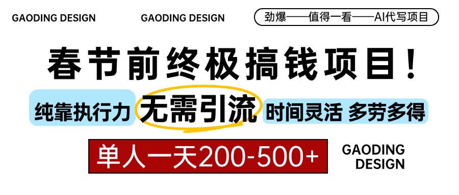 春节前搞钱终极项目，AI代写，纯执行力项目，无需引流、时间灵活、多劳多得，单人一天200-500，包回本大成网创吧-网创项目资源站-副业项目-创业项目-搞钱项目大成网创吧