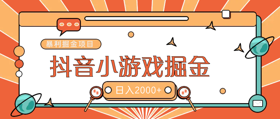 暴利游戏广告变现项目——躺赚抖音亿万流量红利！大成网创吧-网创项目资源站-副业项目-创业项目-搞钱项目大成网创吧