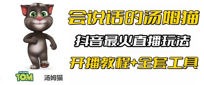 抖音最火无人直播玩法会说话汤姆猫弹幕礼物互动小游戏（游戏软件+开播教程)大成网创吧-网创项目资源站-副业项目-创业项目-搞钱项目大成网创吧
