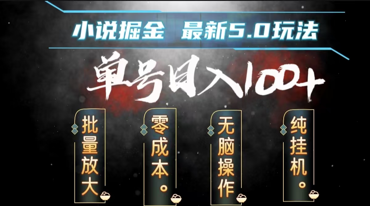 全自动小说撸金，无脑操作，单号日入100+小白轻松上手大成网创吧-网创项目资源站-副业项目-创业项目-搞钱项目大成网创吧