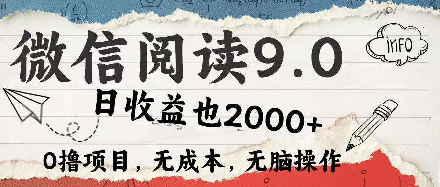 微信阅读9.0 适合新手小白 0撸项目无成本 日收益2000＋大成网创吧-网创项目资源站-副业项目-创业项目-搞钱项目大成网创吧