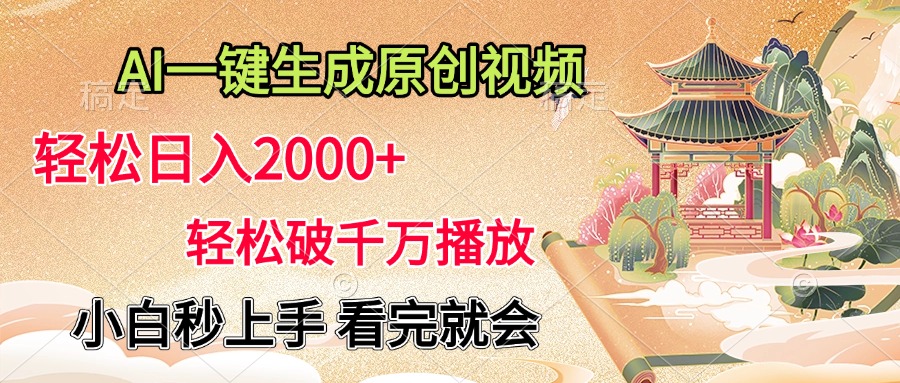 AI一键生成原创视频，轻松日入2000+，轻松破千万播放，小白秒上手，看完就会大成网创吧-网创项目资源站-副业项目-创业项目-搞钱项目大成网创吧