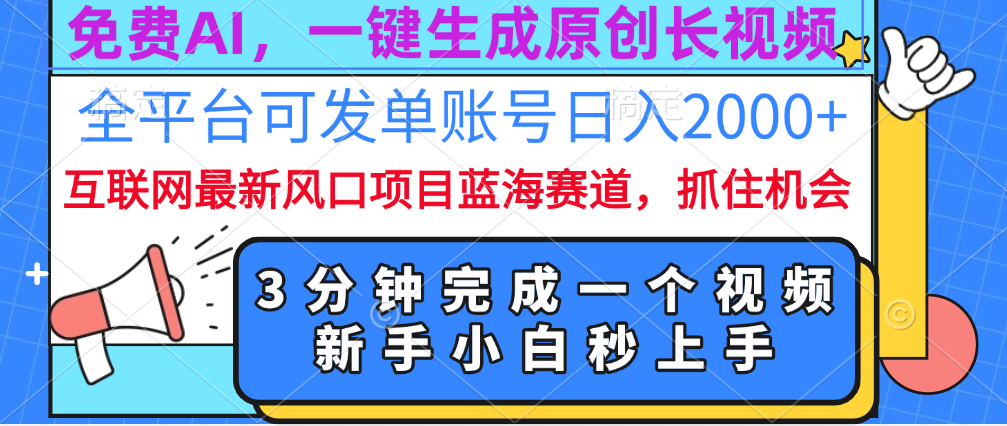 免费AI，一键生成原创长视频，流量大，全平台可发单账号日入2000+大成网创吧-网创项目资源站-副业项目-创业项目-搞钱项目大成网创吧