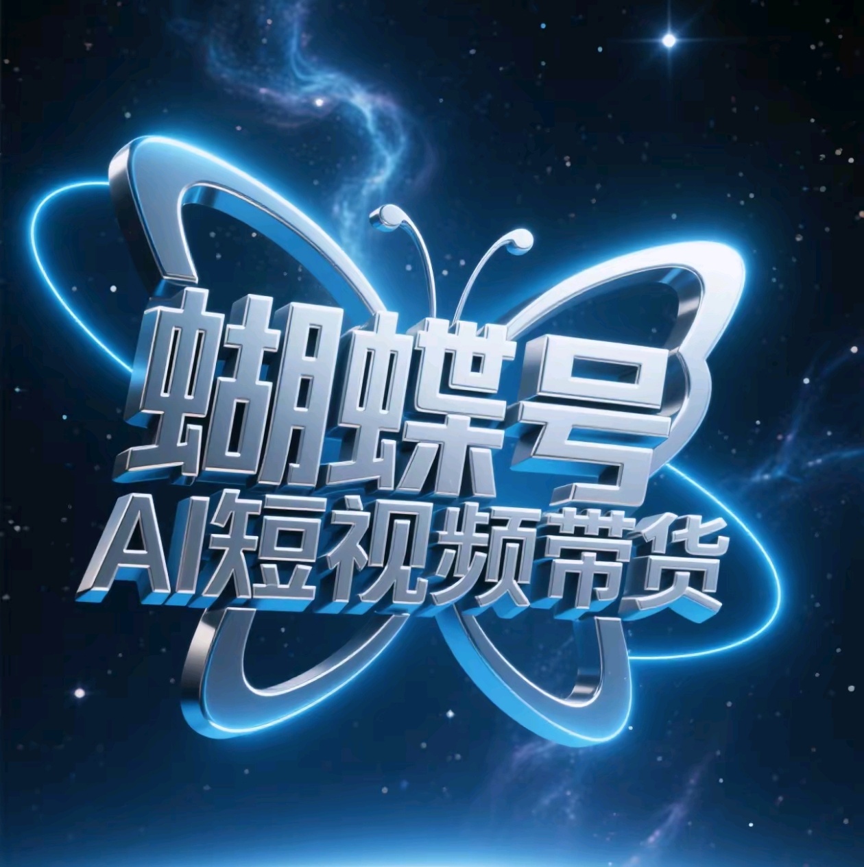 蝴蝶号AI短视频带货，暴力出单，风口项目大成网创吧-网创项目资源站-副业项目-创业项目-搞钱项目大成网创吧