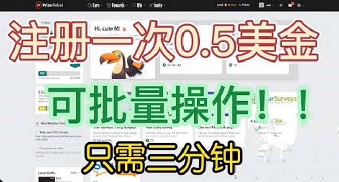 国外项目注册一次0.5美金 只需三分钟无脑操作 可批量放大 小白工作室福利大成网创吧-网创项目资源站-副业项目-创业项目-搞钱项目大成网创吧