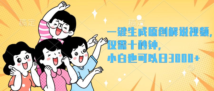 一键生成原创解说视频，小白也可以日入3000+，仅需十秒钟大成网创吧-网创项目资源站-副业项目-创业项目-搞钱项目大成网创吧