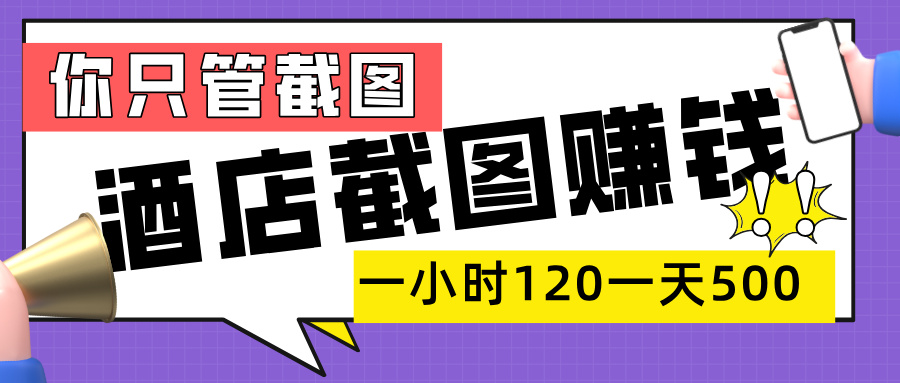 美团酒店截图，一部手机在家做，一小时 120，一天 500+，你只管截图大成网创吧-网创项目资源站-副业项目-创业项目-搞钱项目大成网创吧