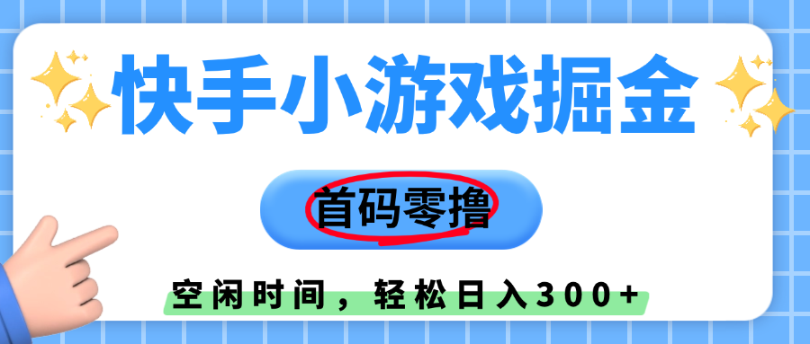 快手小游戏掘金，首码零撸，小白直接上手，知道的人少，早上车，早赚钱大成网创吧-网创项目资源站-副业项目-创业项目-搞钱项目大成网创吧